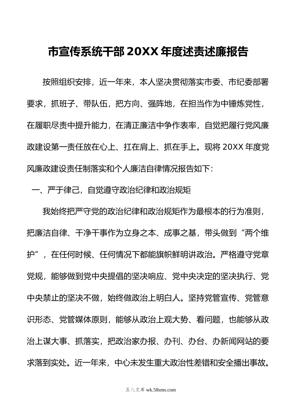 市宣传系统干部年度述责述廉报告.doc_第1页