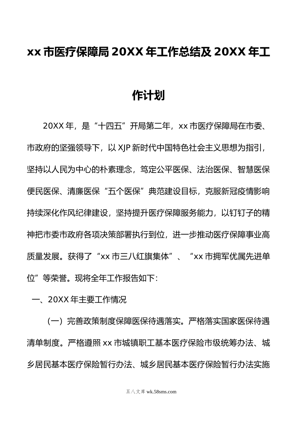 xx市医疗保障局年工作总结及年工作计划.doc_第1页