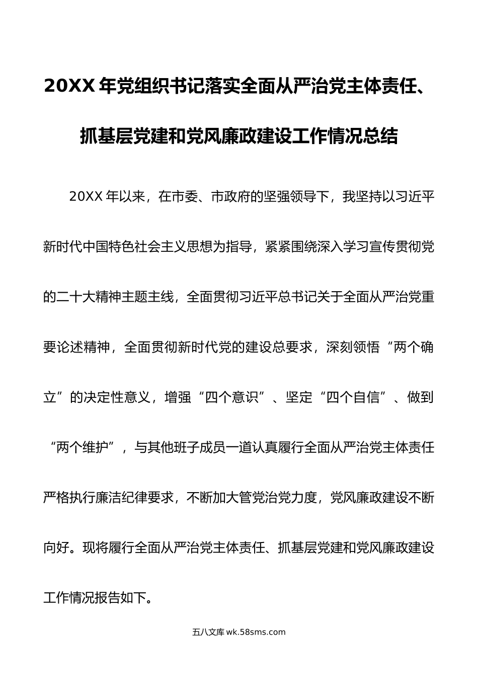 年党组织书记落实全面从严治党主体责任、抓基层党建和党风廉政建设工作情况总结.doc_第1页