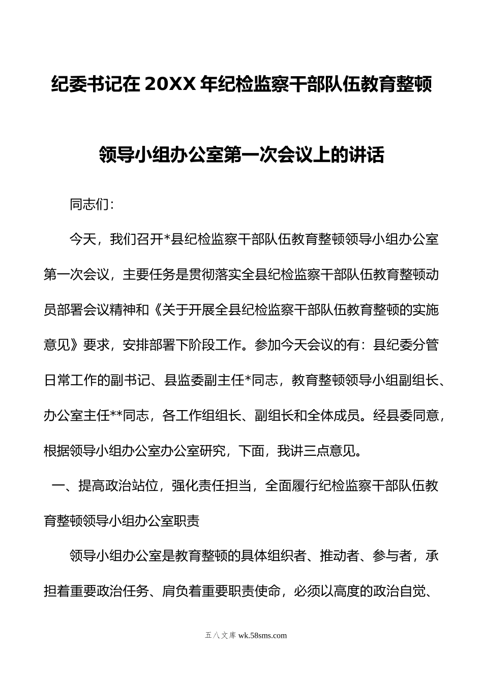 纪委书记在年纪检监察干部队伍教育整顿领导小组办公室第一次会议上的讲话.doc_第1页