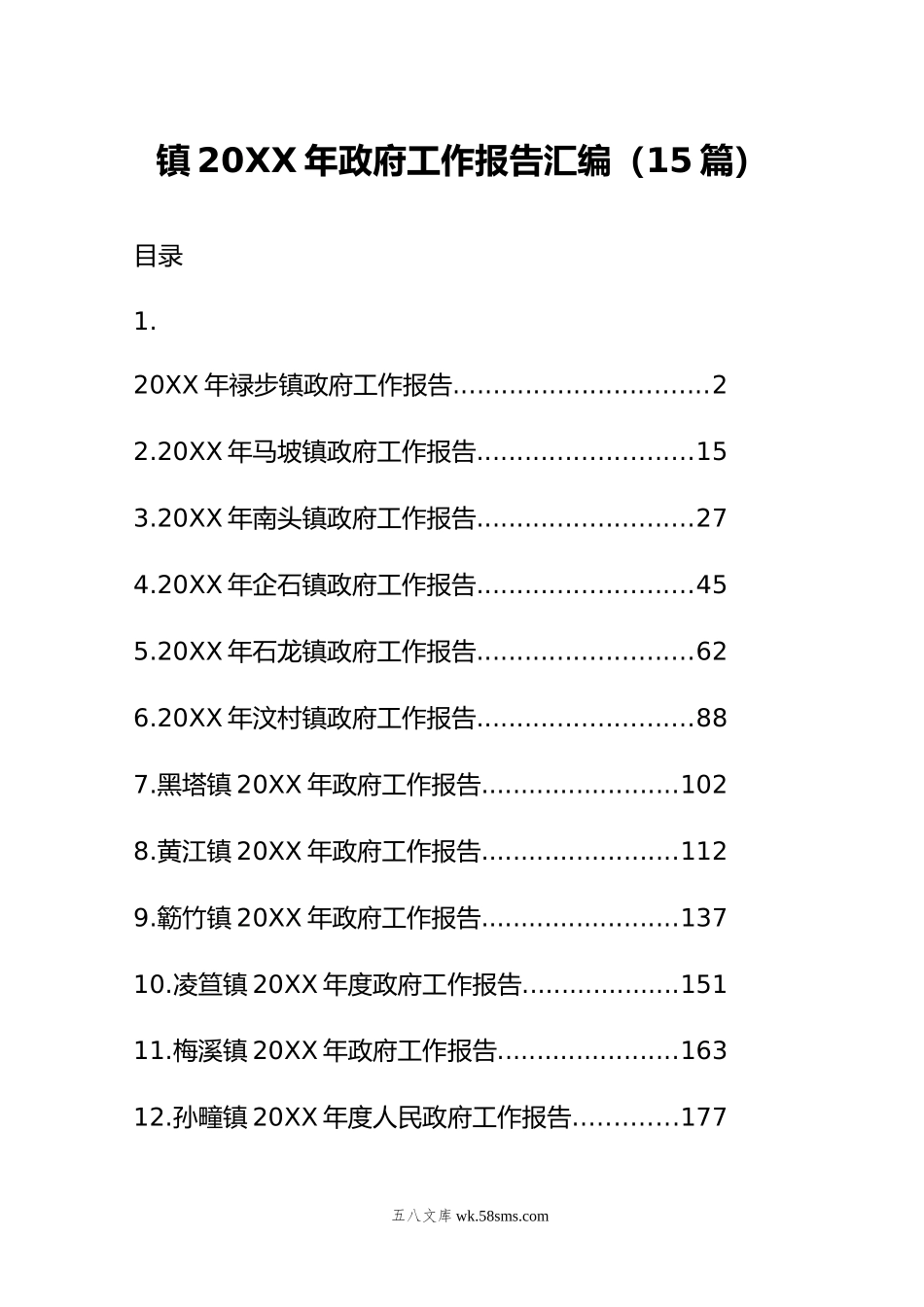 年镇政府工作报告汇编（15篇）.doc_第1页