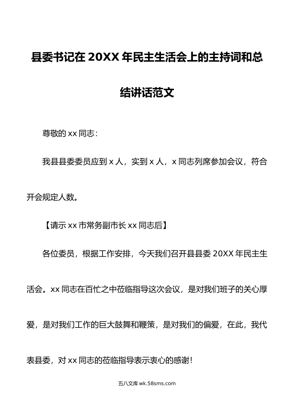 年民主生活会上的主持词和总结讲话范文年底六个带头六个方面.doc_第1页