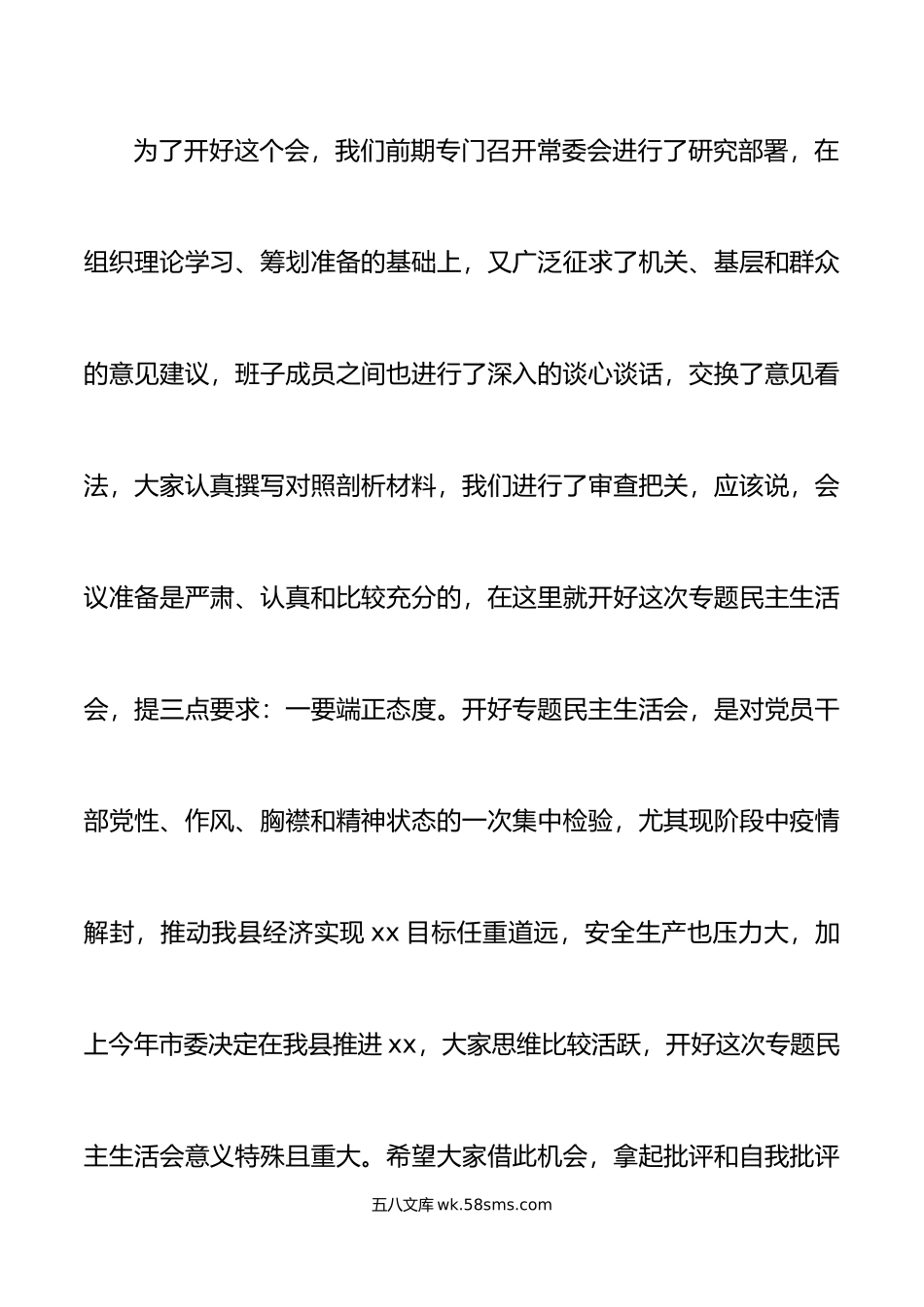 年民主生活会上的主持词和总结讲话范文年底六个带头六个方面.doc_第2页