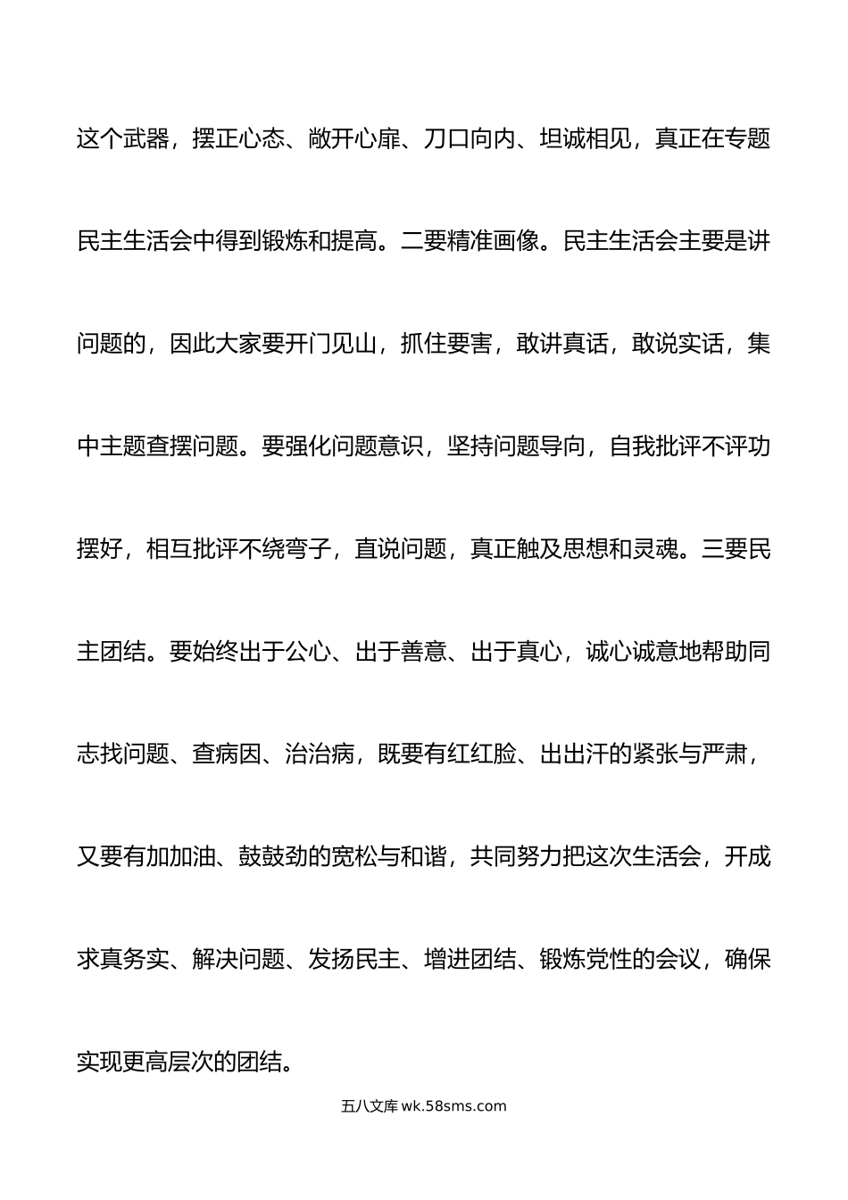 年民主生活会上的主持词和总结讲话范文年底六个带头六个方面.doc_第3页