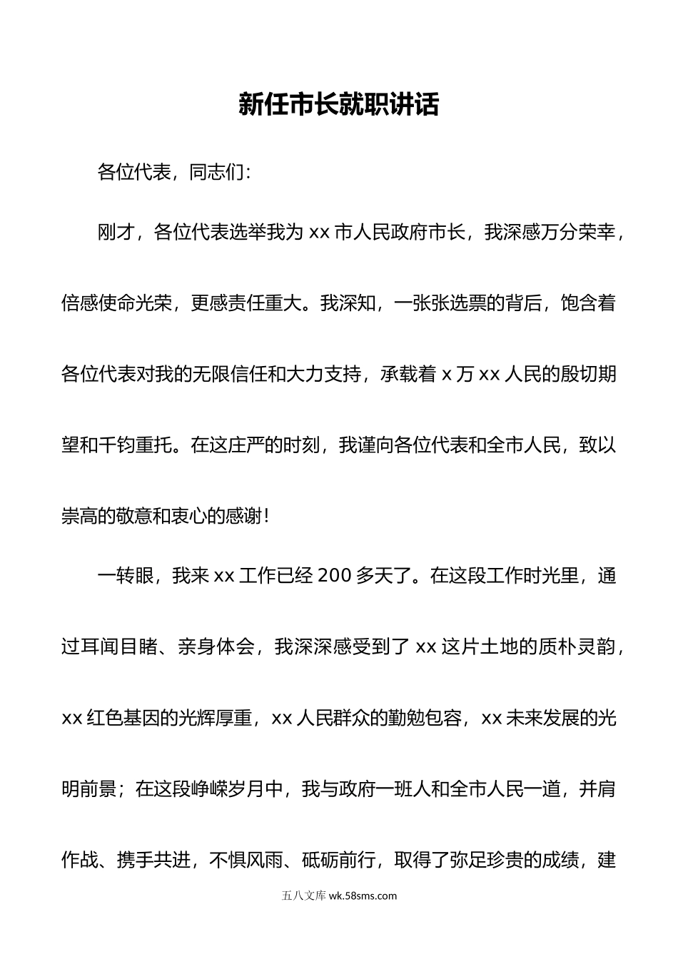 新任市长就职讲话（新任职发言）.docx_第1页