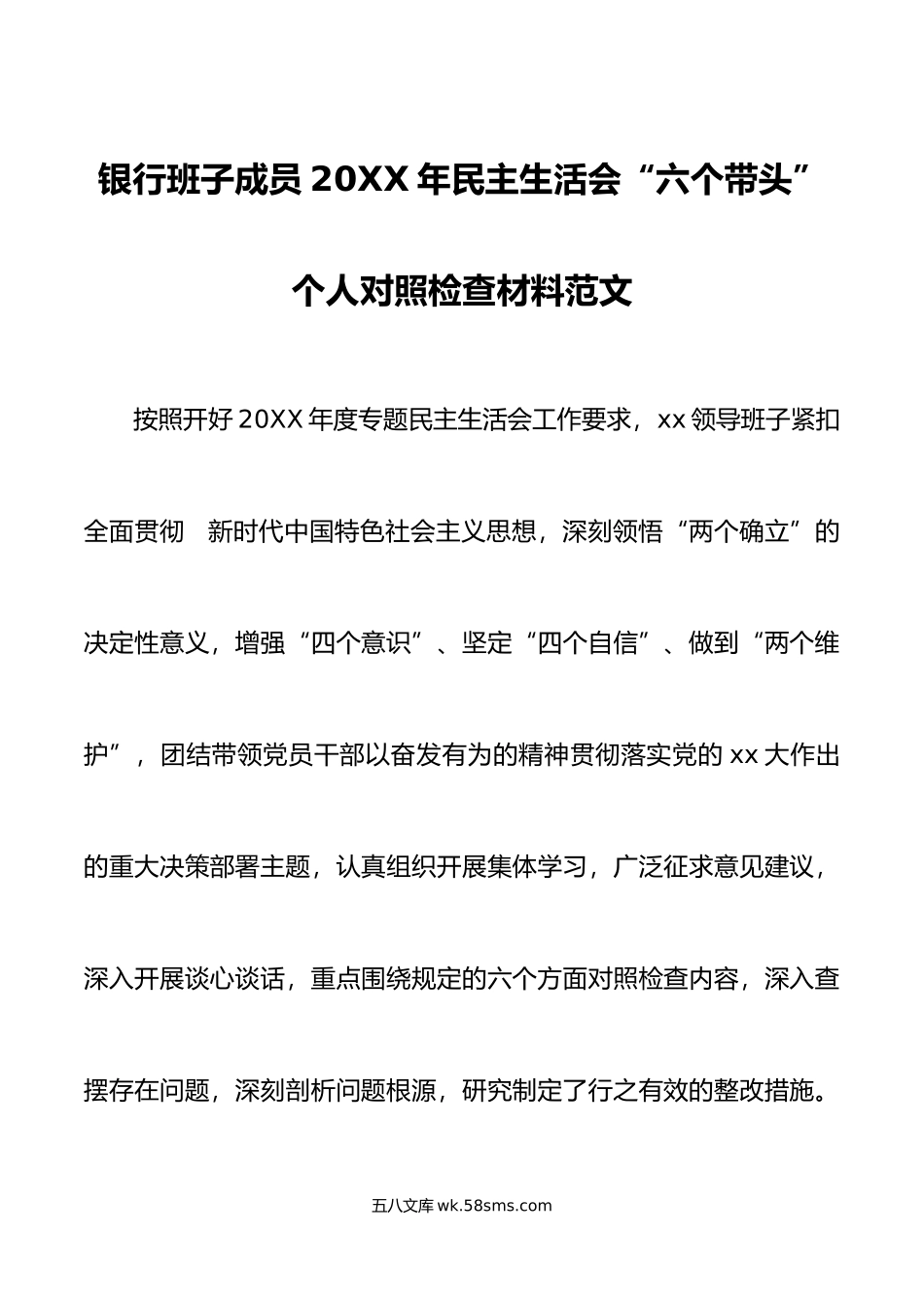 银行班子成员年民主生活会“六个带头”个人对照检查材料范文.doc_第1页