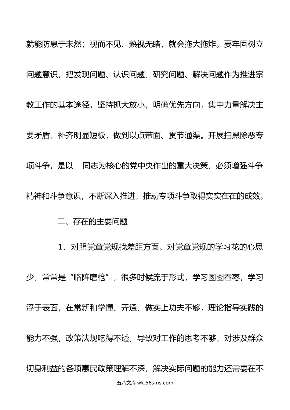 关于坚定理想信念严守党纪党规专题组织生活会对照检查材料.doc_第2页