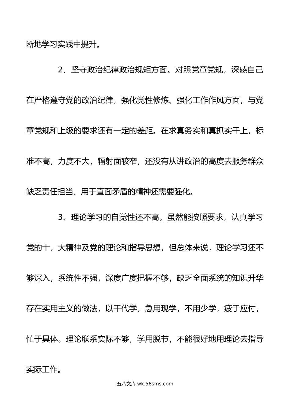 关于坚定理想信念严守党纪党规专题组织生活会对照检查材料.doc_第3页