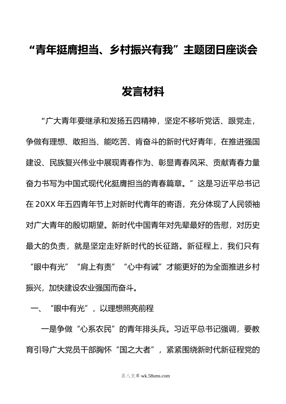 青年挺膺担当、乡村振兴有我”主题团日座谈会发言材料.doc_第1页