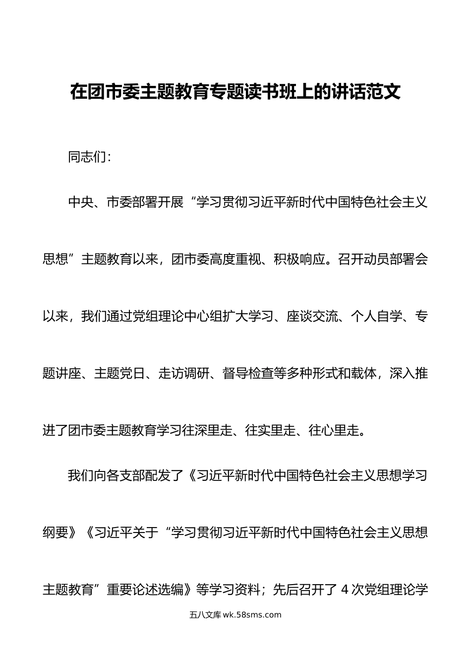 团市委主题教育读书班讲话共青团团课党课.doc_第1页