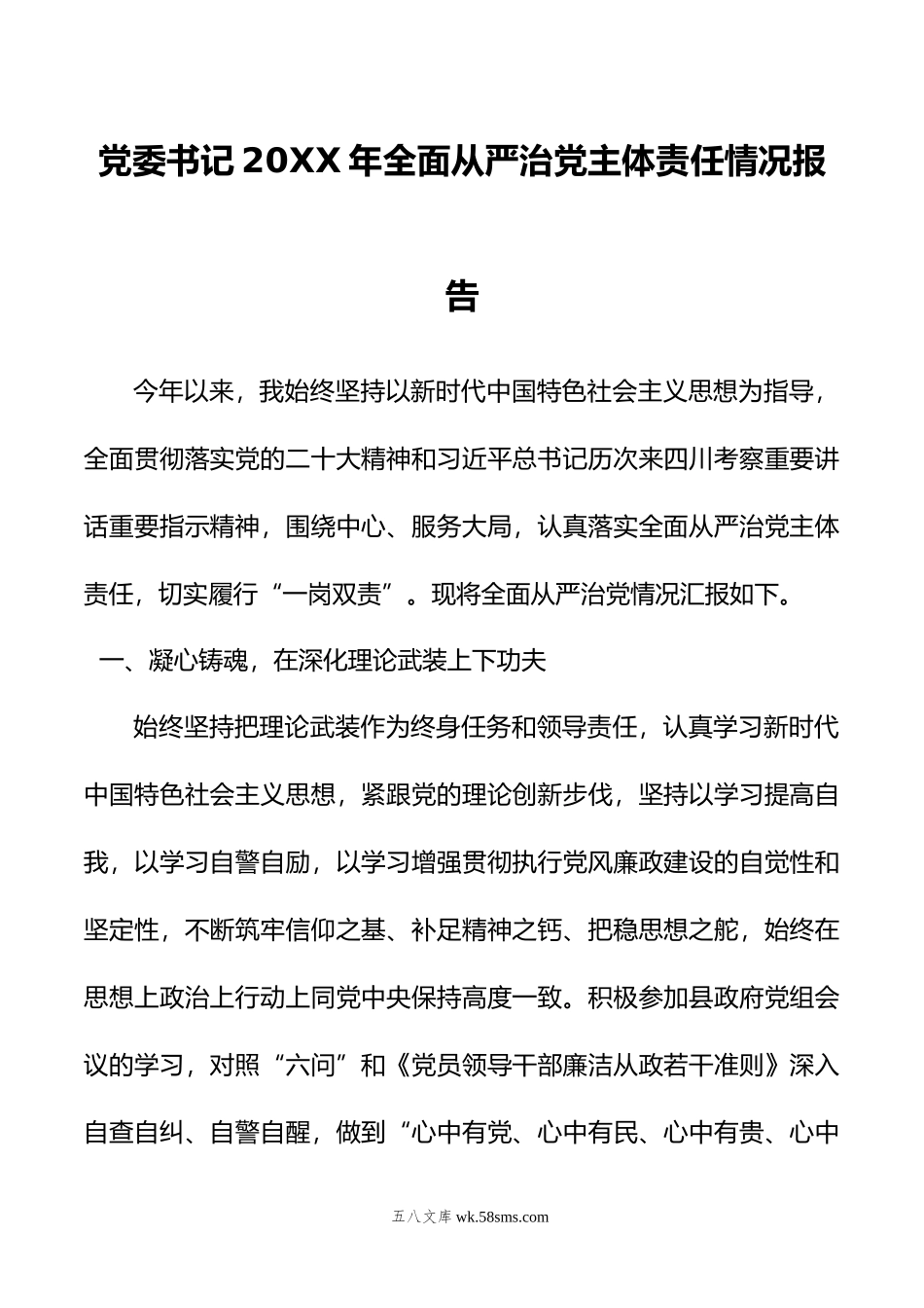 党委书记年全面从严治党主体责任情况报告.doc_第1页