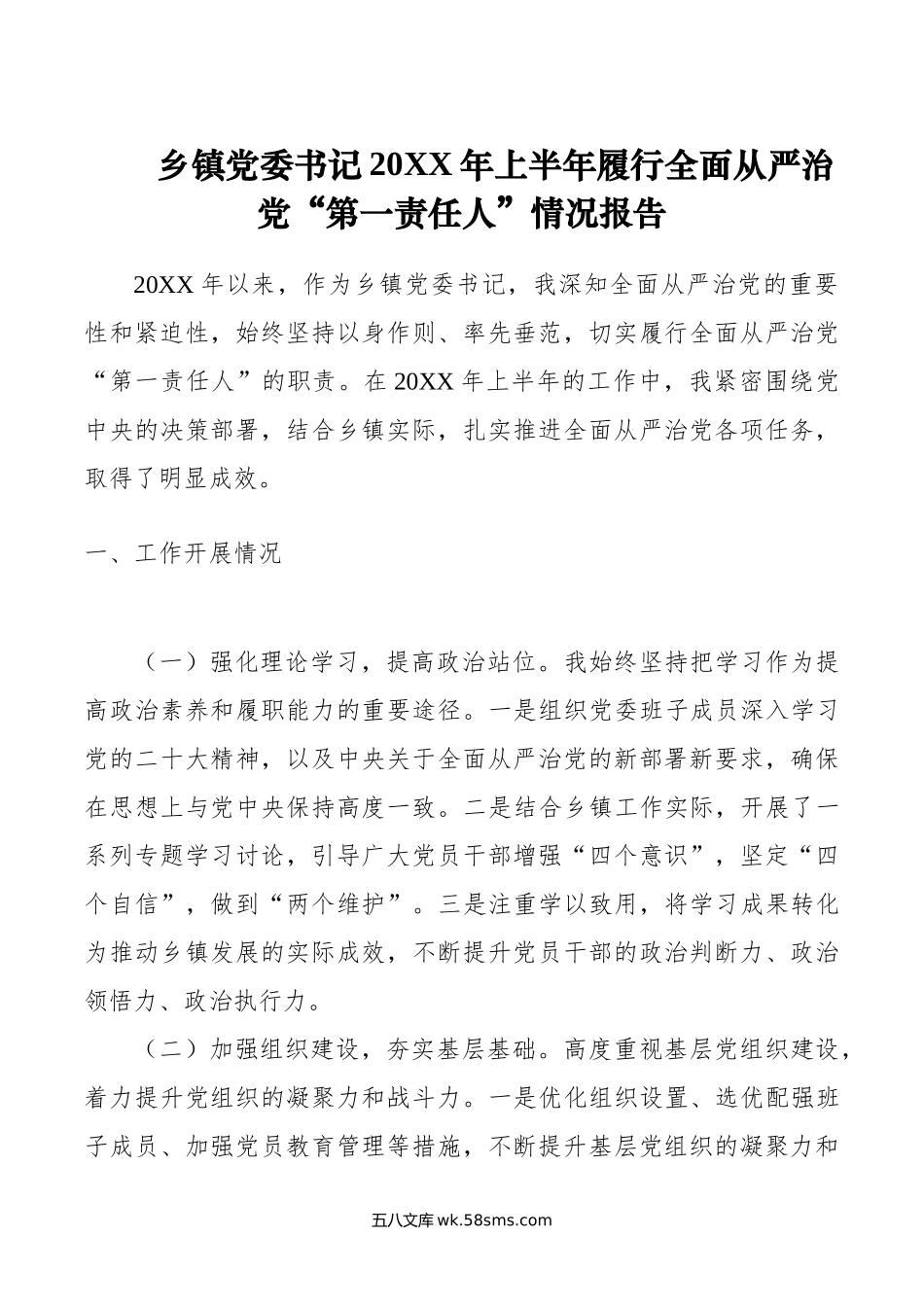 乡镇党委书记年上半年履行全面从严治党“第一责任人”情况报告.doc_第1页