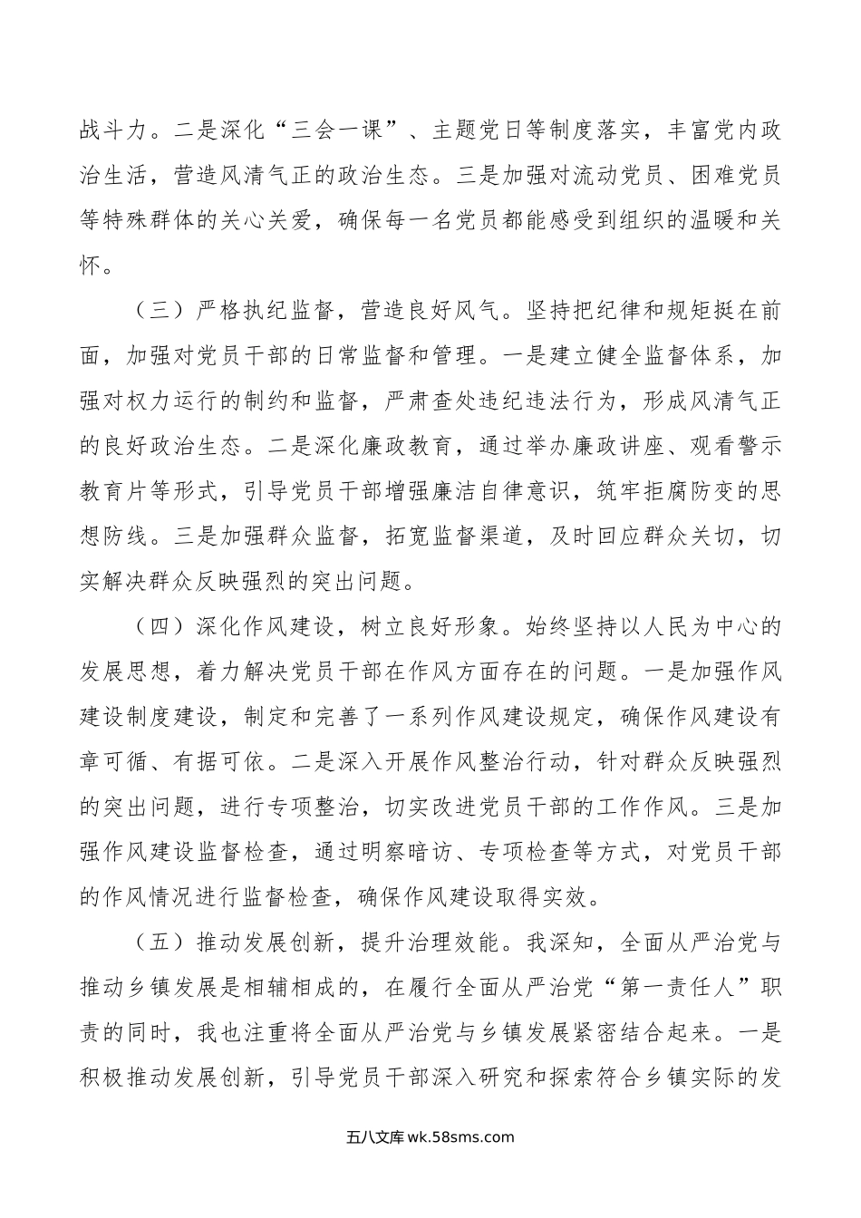 乡镇党委书记年上半年履行全面从严治党“第一责任人”情况报告.doc_第2页