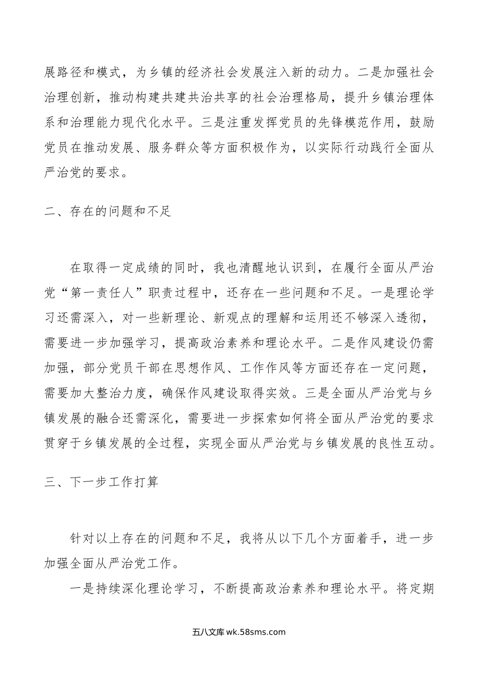 乡镇党委书记年上半年履行全面从严治党“第一责任人”情况报告.doc_第3页