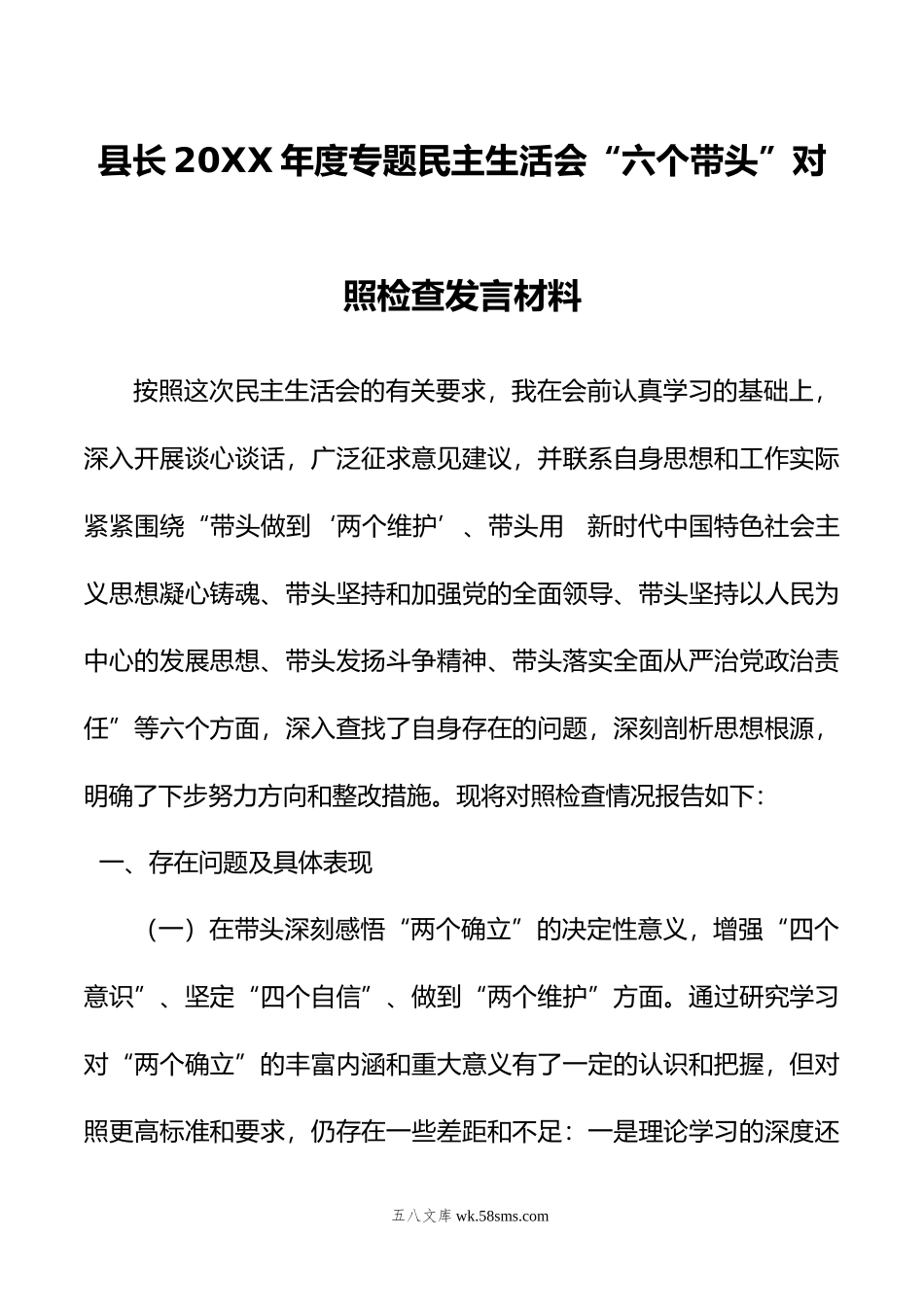 县长年度专题民主生活会“六个带头”对照检查发言材料.doc_第1页