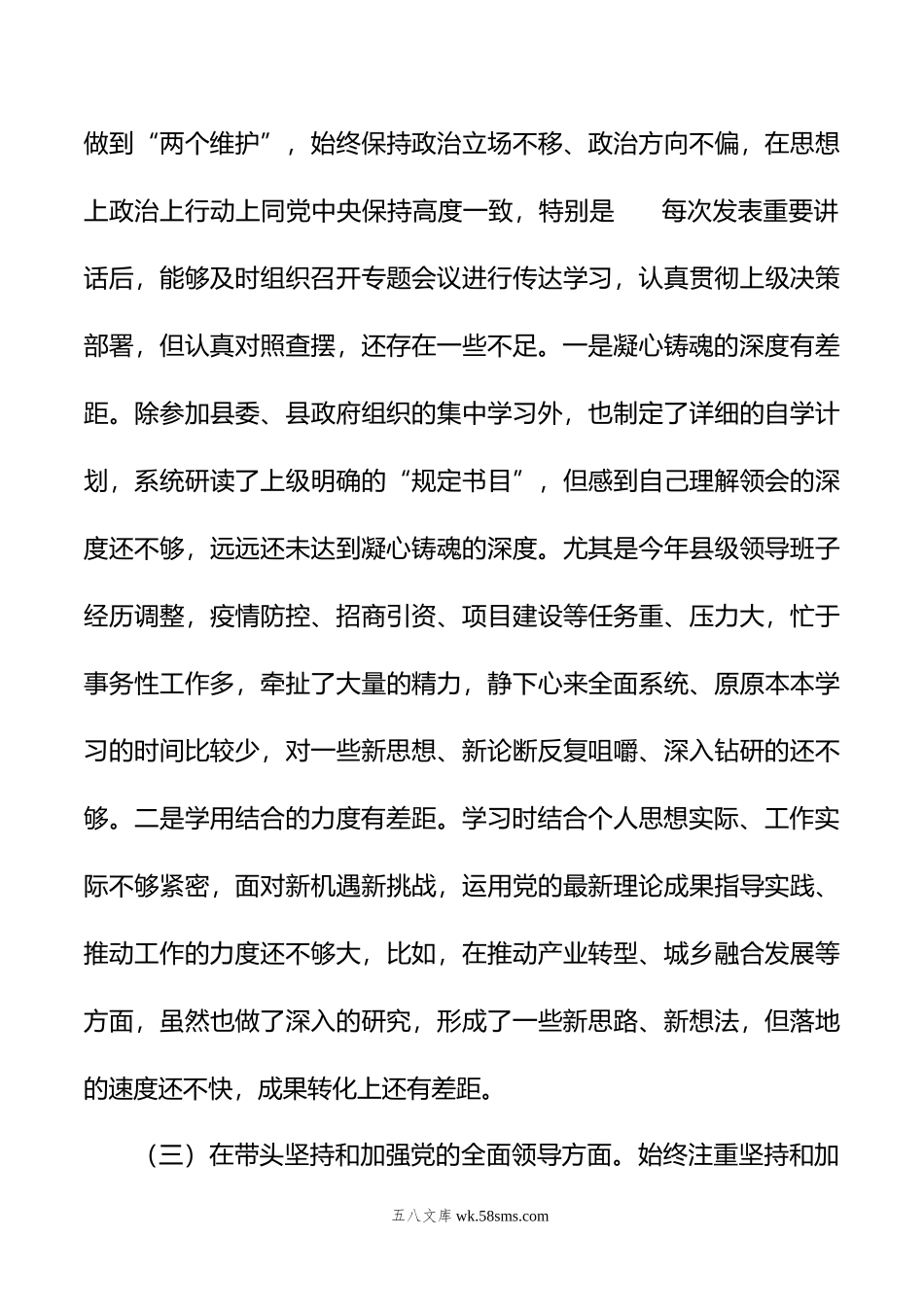 县长年度专题民主生活会“六个带头”对照检查发言材料.doc_第3页