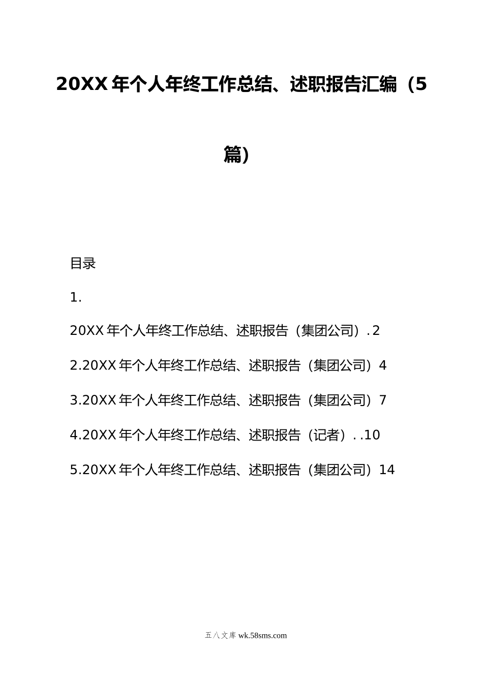 年个人年终工作总结、述职报告汇编（5篇）.doc_第1页