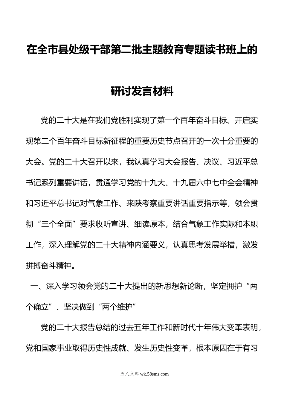 在全市县处级干部第二批主题教育专题读书班上的研讨发言材料.doc_第1页