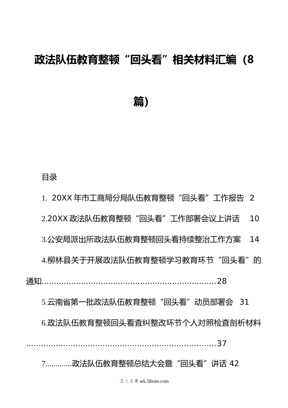 政法队伍教育整顿“回头看”相关材料汇编（8篇）.doc_第1页