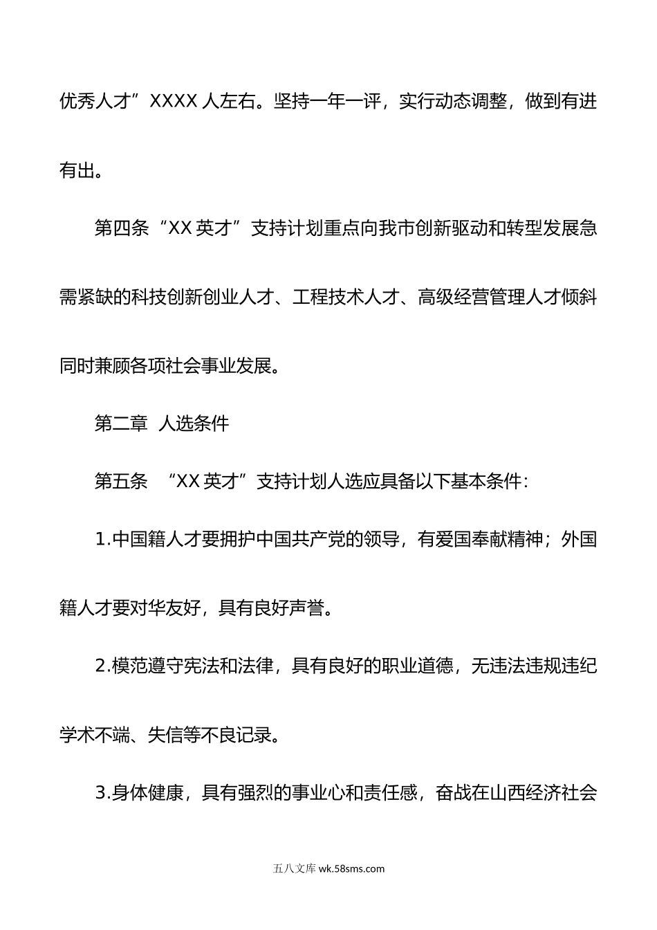 XX市“XX英才”支持计划实施办法（试行）.doc_第2页