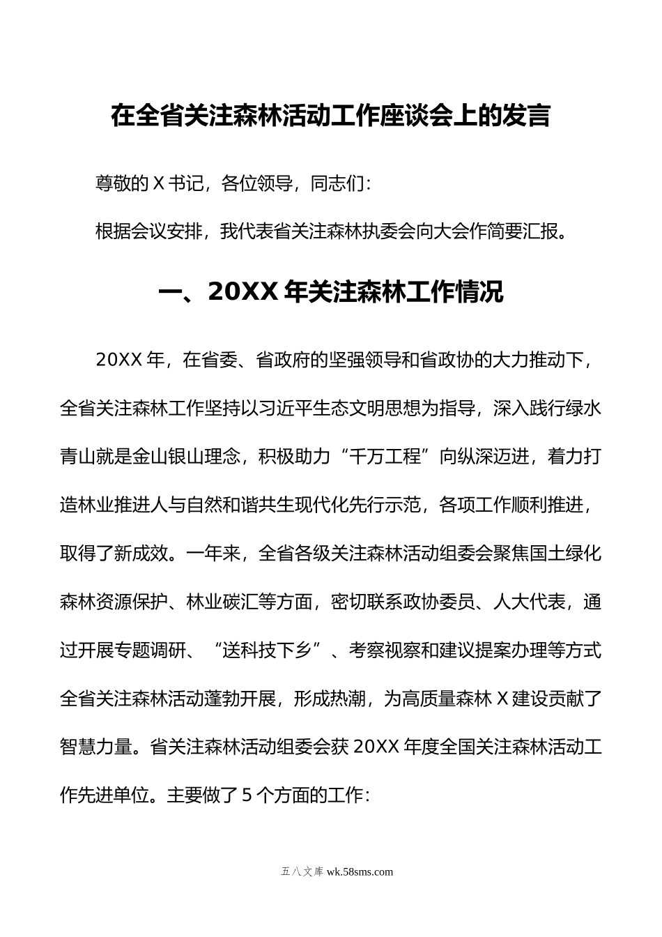 在全省关注森林活动工作座谈会上的发言.doc_第1页