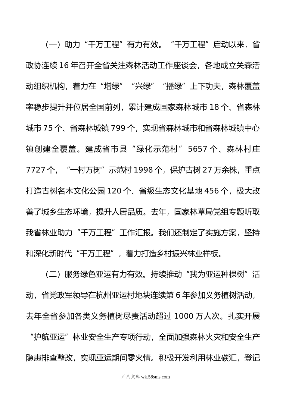 在全省关注森林活动工作座谈会上的发言.doc_第2页