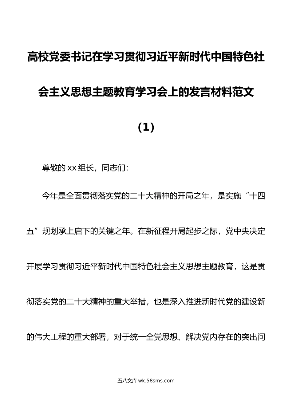 2篇年主题教育学习会研讨发言材料大学学院心得体会中心组.doc_第1页