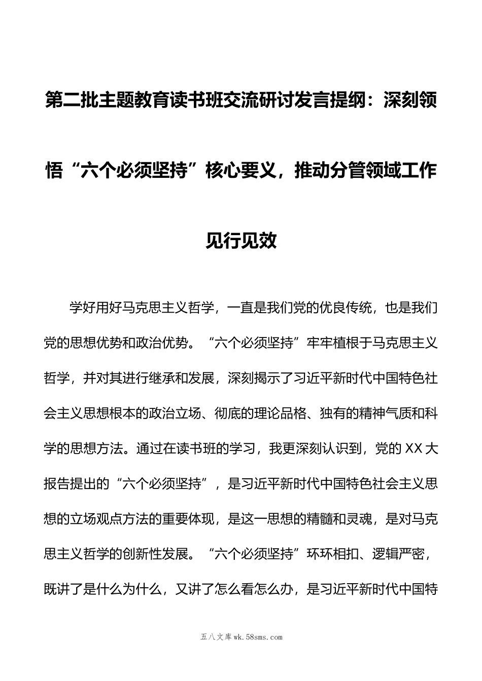 第二批主题教育读书班交流研讨发言提纲：深刻领悟“六个必须坚持”核心要义，推动分管领域工作见行见效.doc_第1页