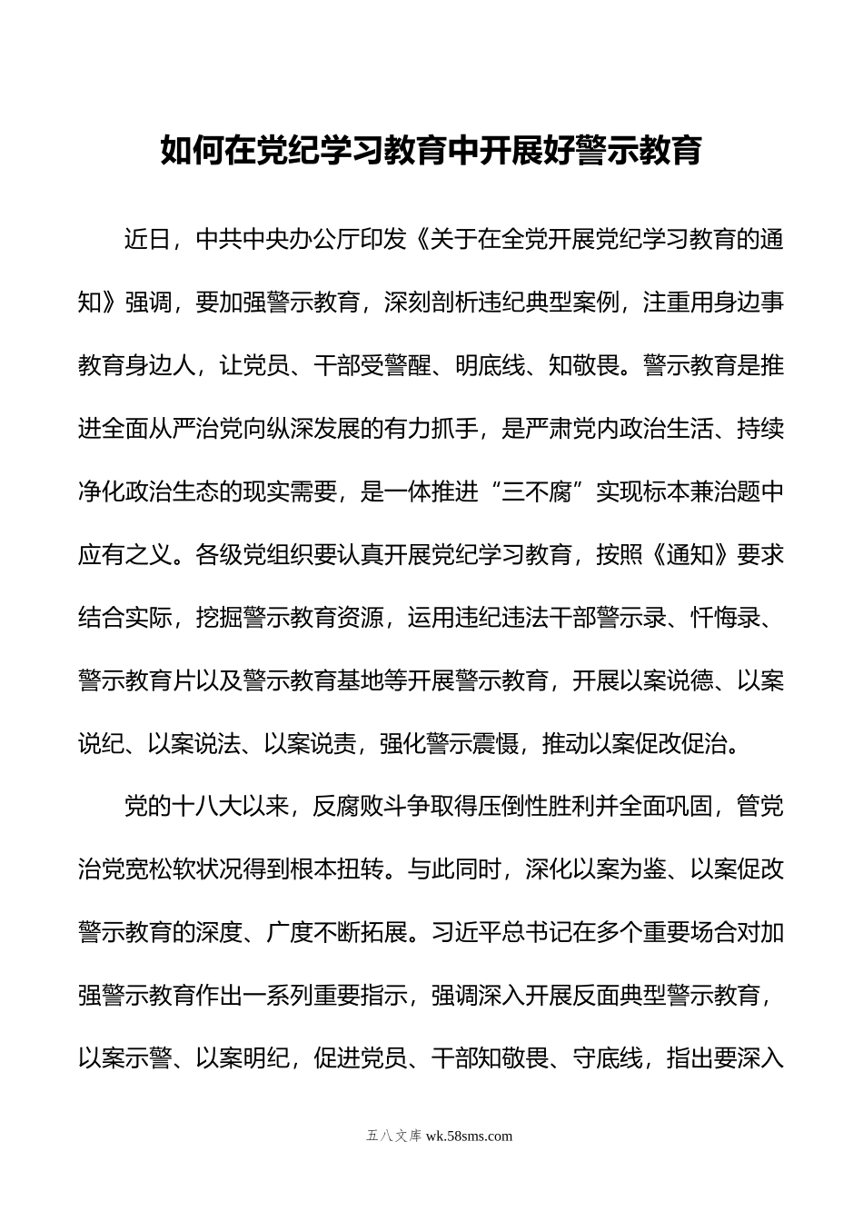 如何在党纪学习教育中开展好警示教育.doc_第1页