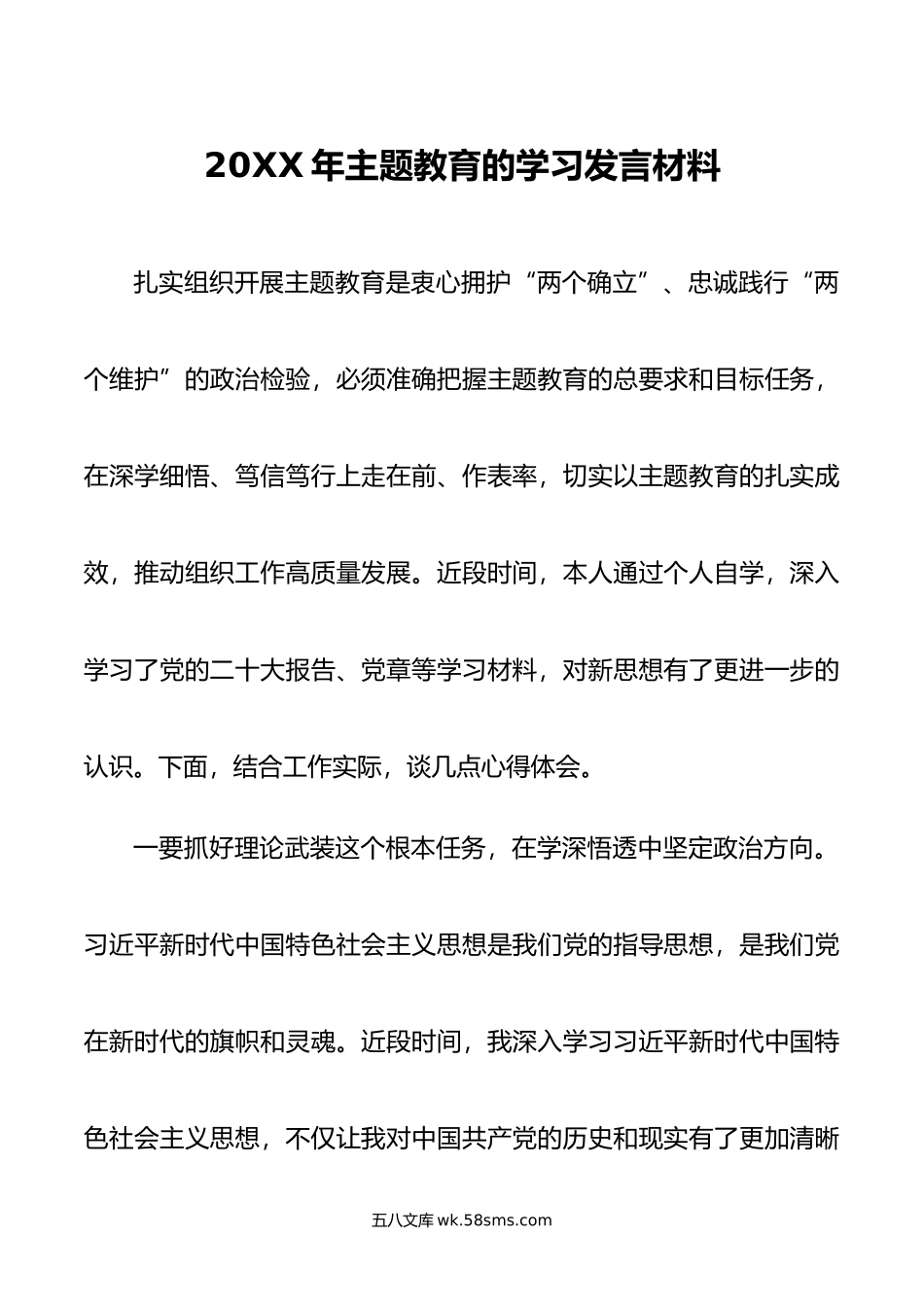 年主题教育的学习发言材料.doc_第1页