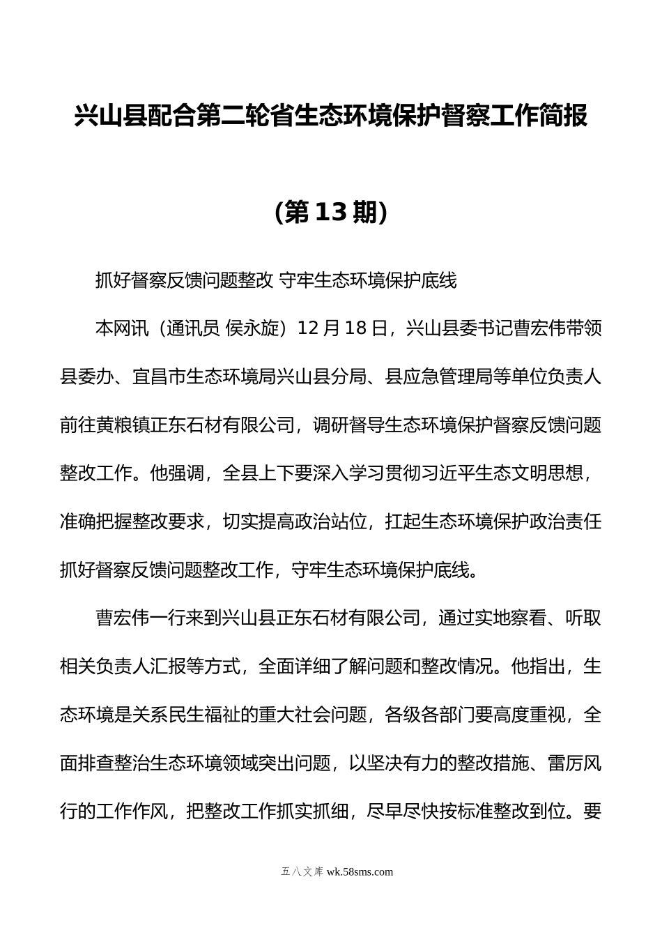 兴山县配合第二轮省生态环境保护督察工作简报（第13期）.doc_第1页