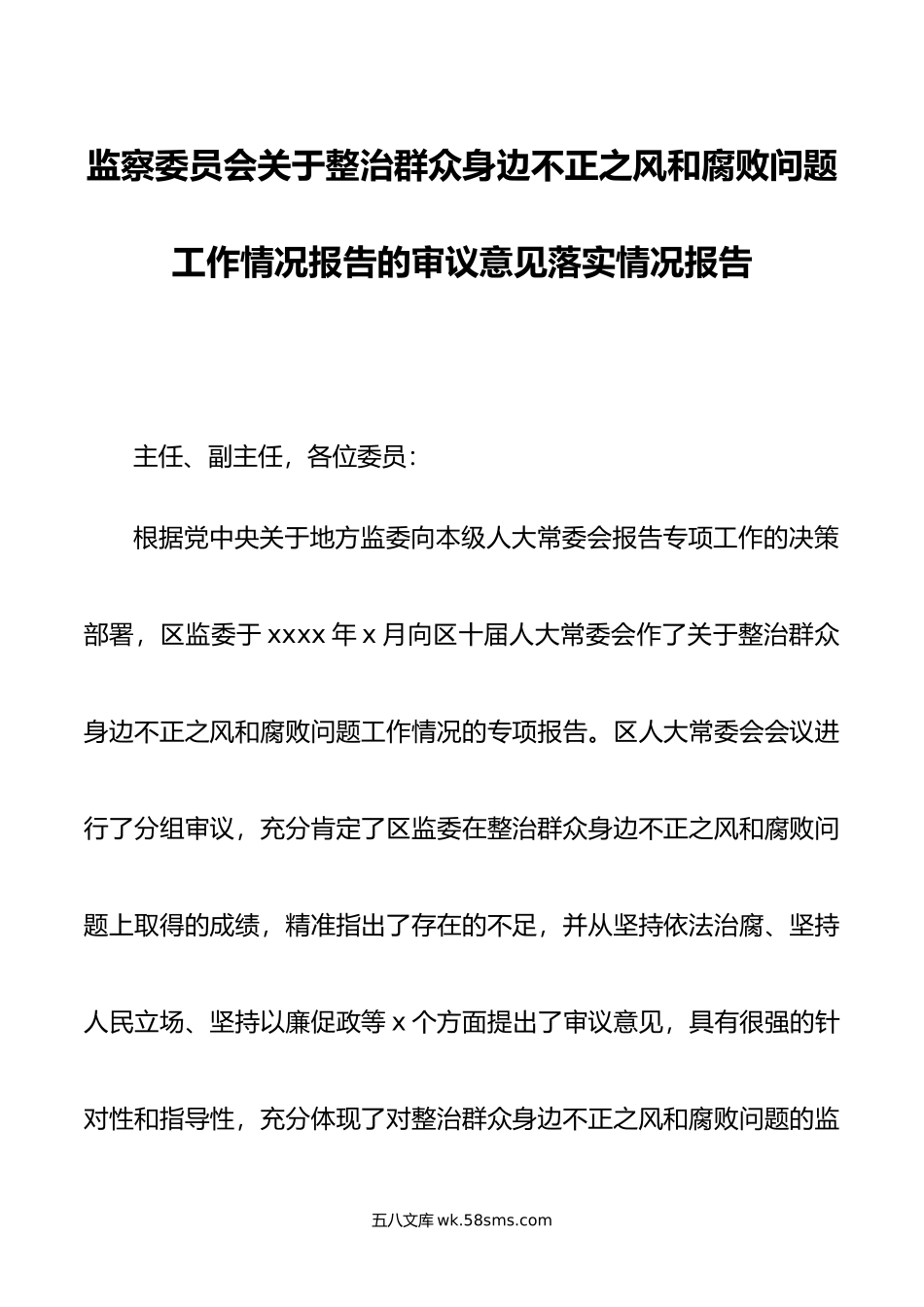 监察委员会关于整治群众身边不正之风和腐败问题工作情况报告的审议意见落实情况报告.doc_第1页