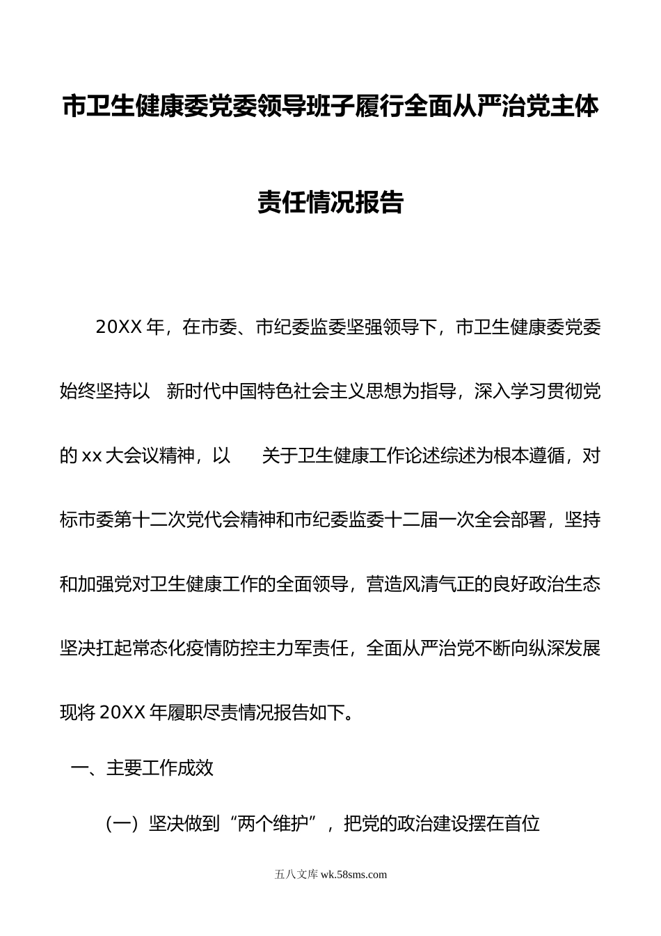 市卫生健康委党委领导班子履行全面从严治党主体责任情况报告.doc_第1页