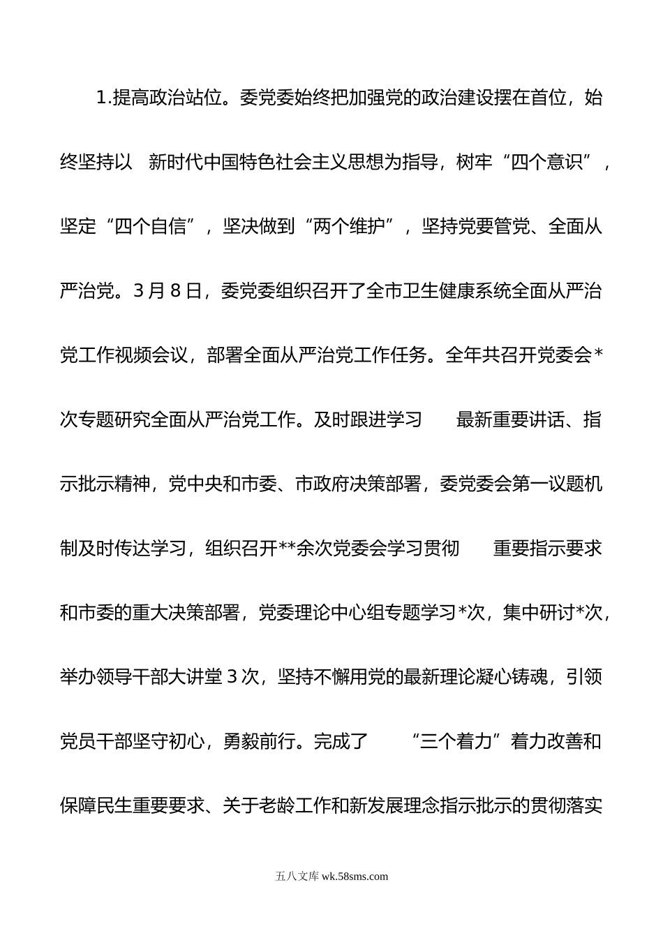 市卫生健康委党委领导班子履行全面从严治党主体责任情况报告.doc_第2页