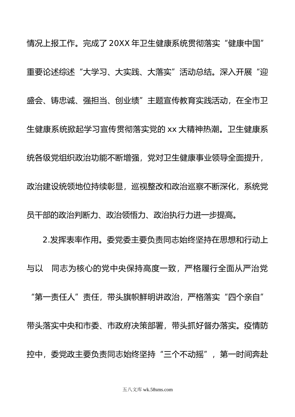 市卫生健康委党委领导班子履行全面从严治党主体责任情况报告.doc_第3页