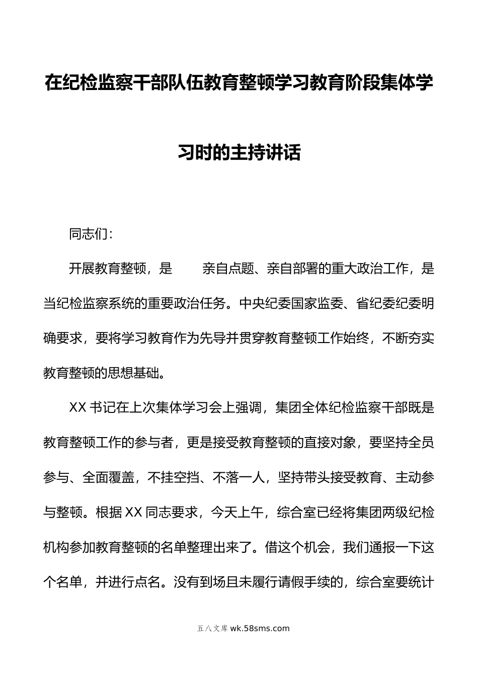 在纪检监察干部队伍教育整顿学习教育阶段集体学习时的主持讲话.doc_第1页