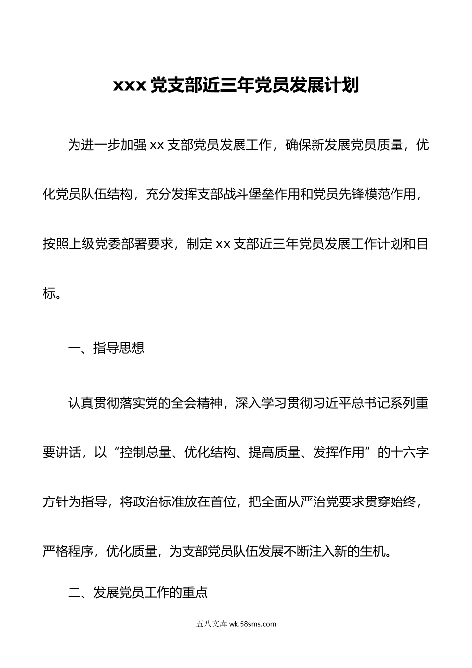 党支部近三年党员发展计划.docx_第1页