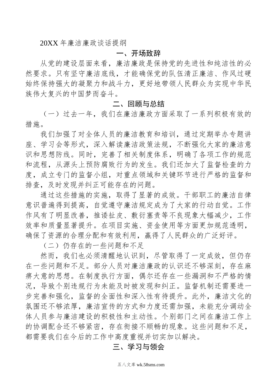 20XX年廉洁廉政谈话提纲.docx_第1页