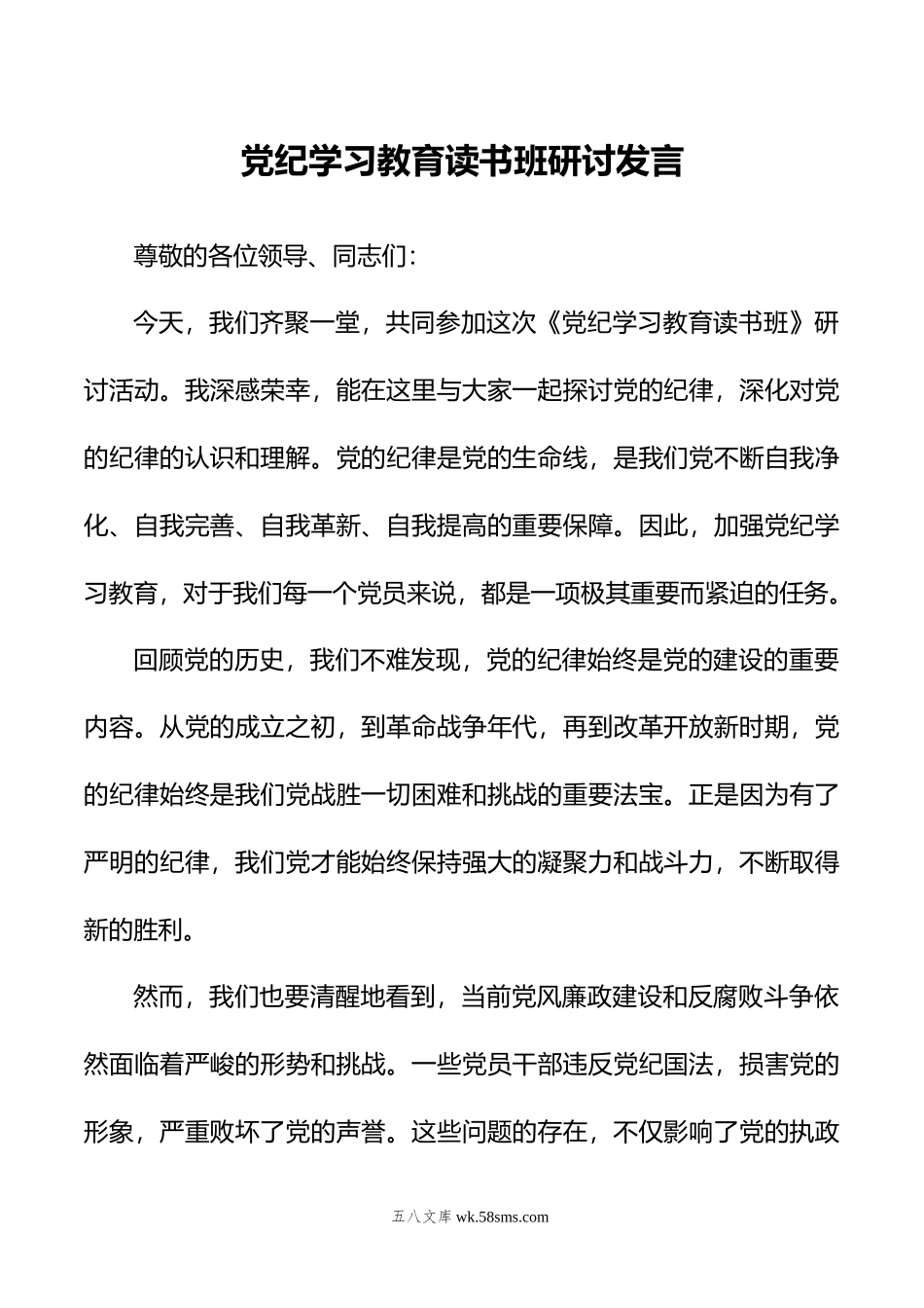 党纪学习教育读书班研讨发言.doc_第1页