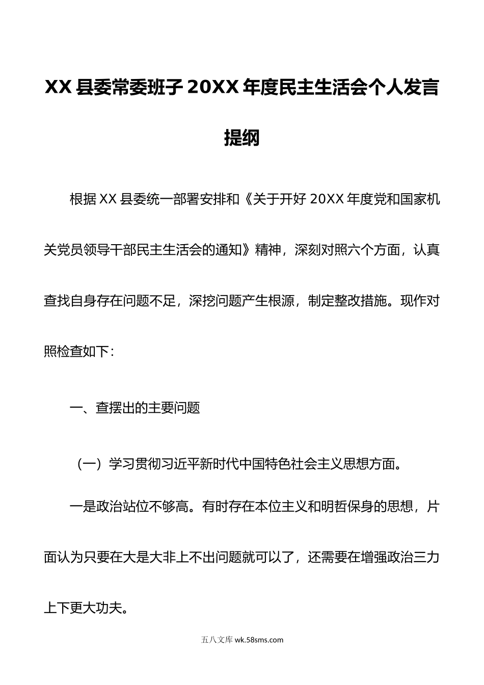 20XX年专题民主生活会6个方面对照检查材料.docx_第1页