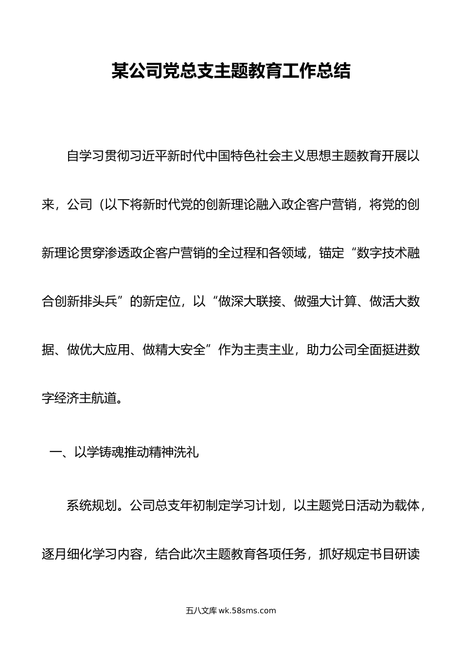 某公司党总支主题教育工作总结.docx_第1页