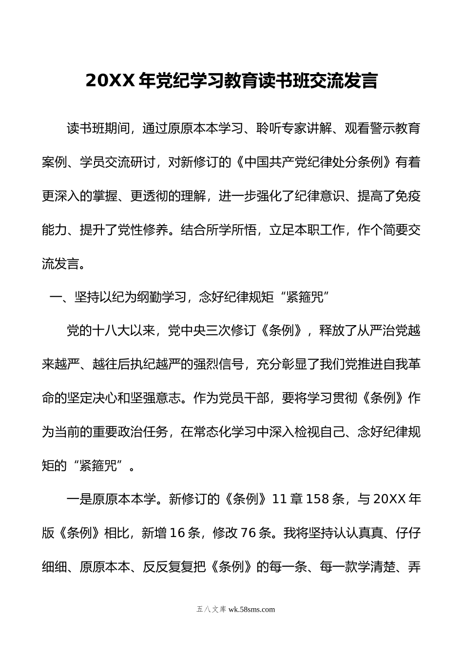 年党纪学习教育读书班交流发言.doc_第1页