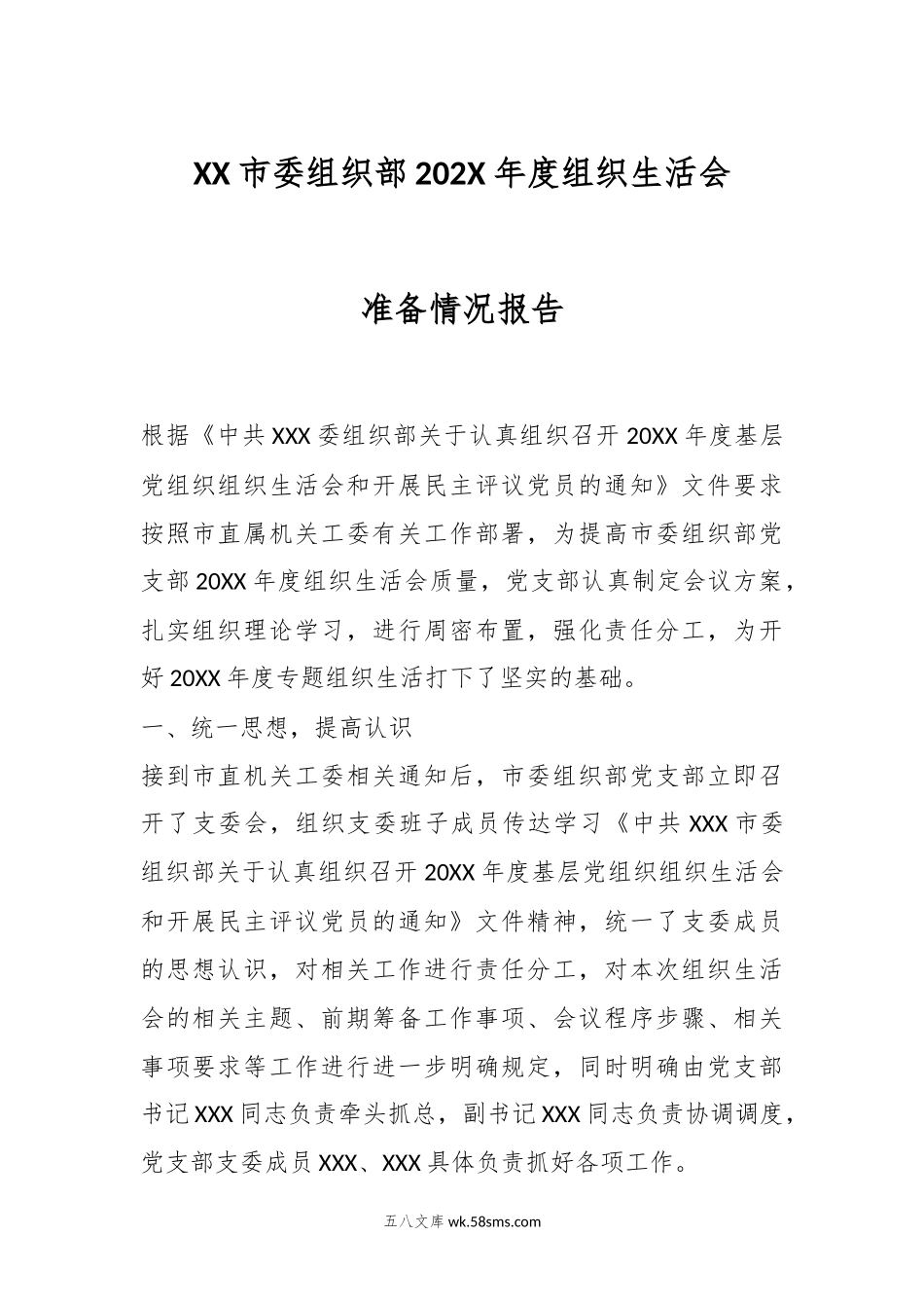 XX市委组织部202X年度组织生活会准备情况报告.docx_第1页