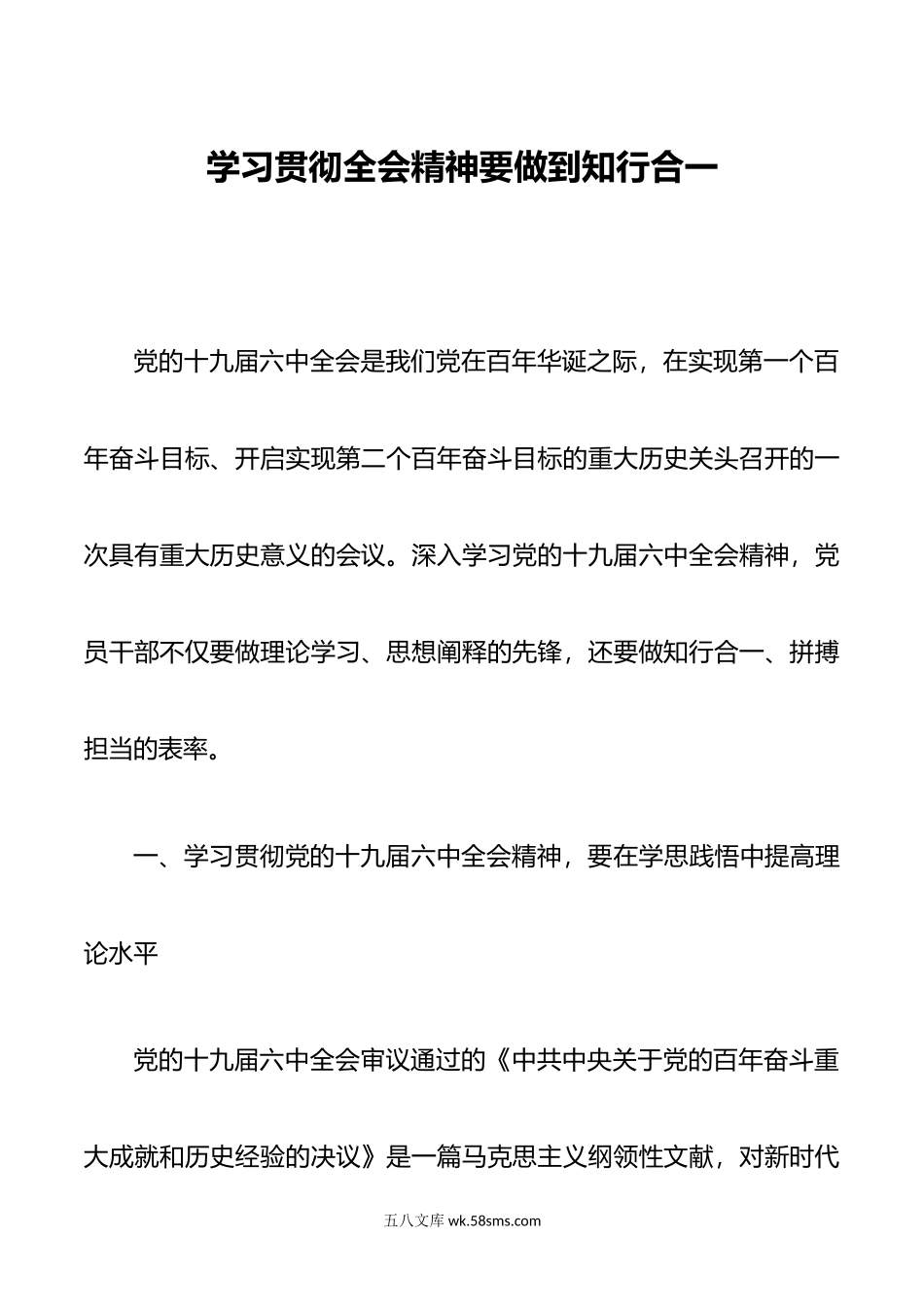 学好全会精神要做到知行合一.doc_第1页