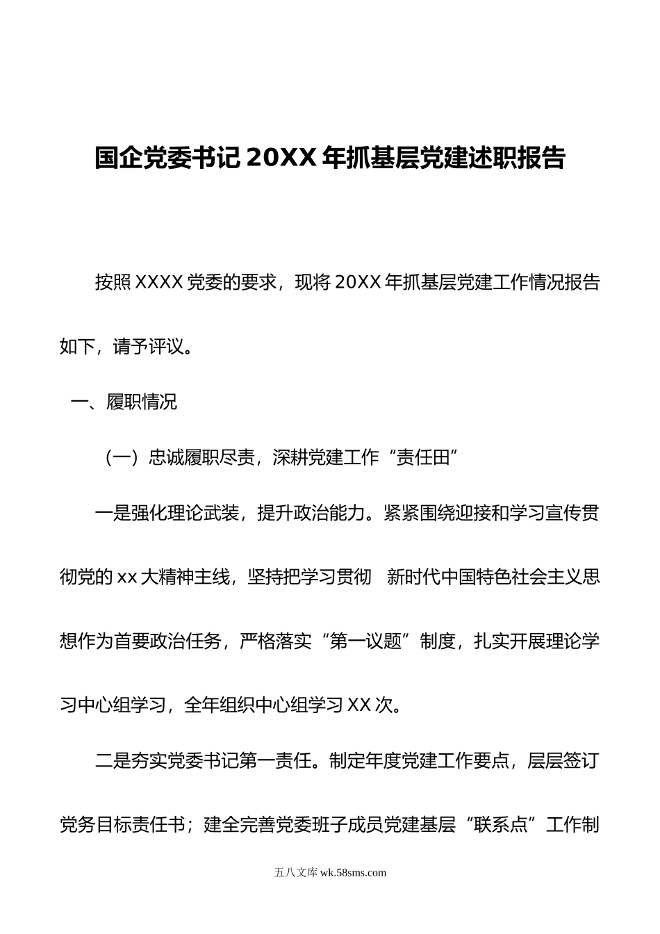 国企党委书记年抓基层党建述职报告.docx_第1页