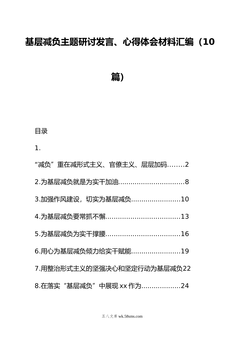 基层减负主题研讨发言、心得体会材料汇编（10篇）.doc_第1页