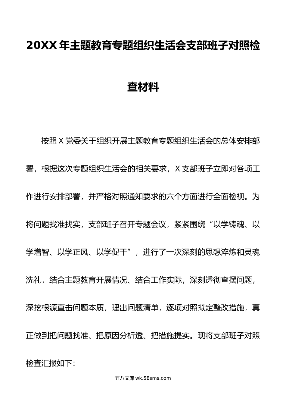 年主题教育专题组织生活会支部班子对照检查材料.doc_第1页