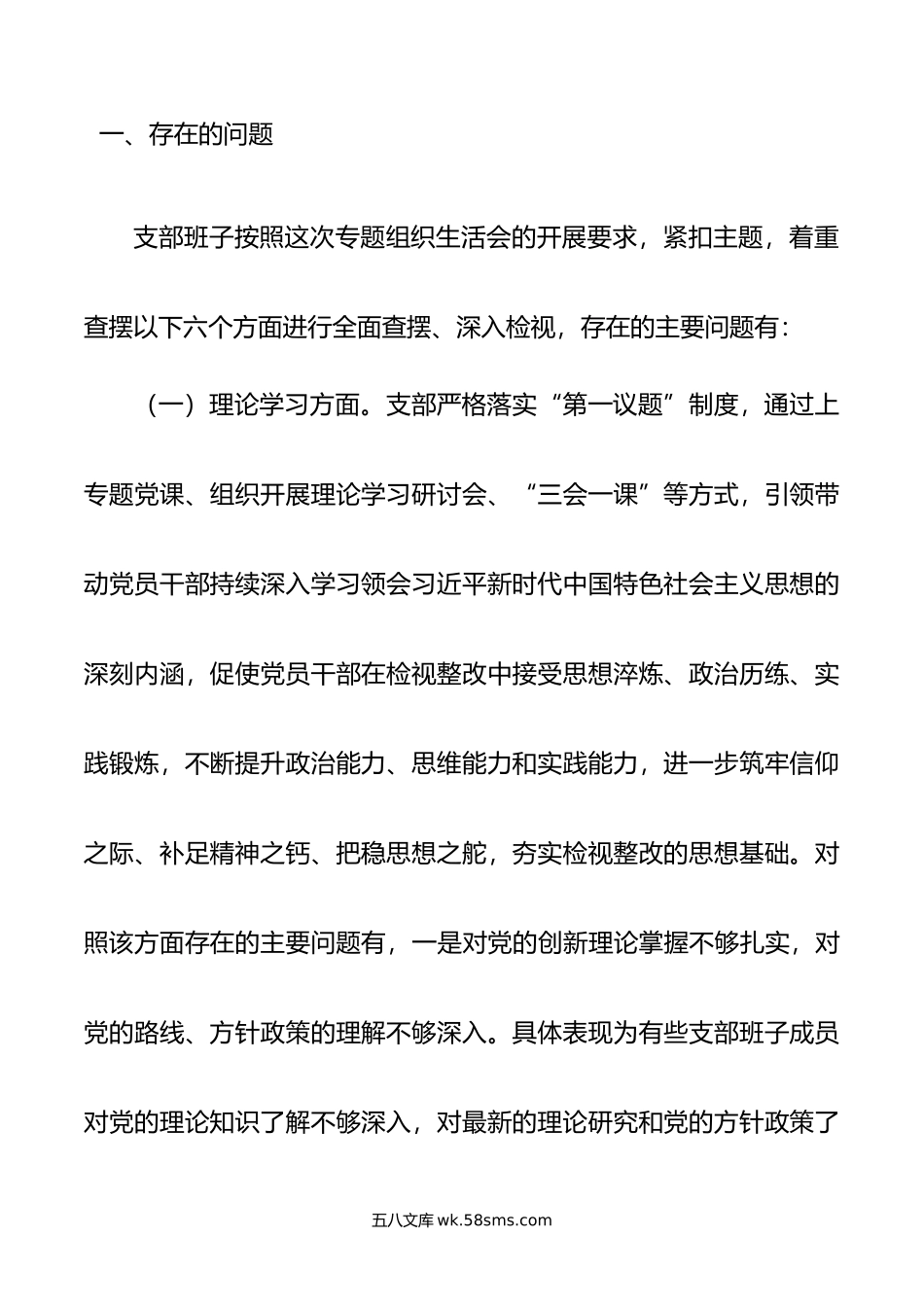 年主题教育专题组织生活会支部班子对照检查材料.doc_第2页