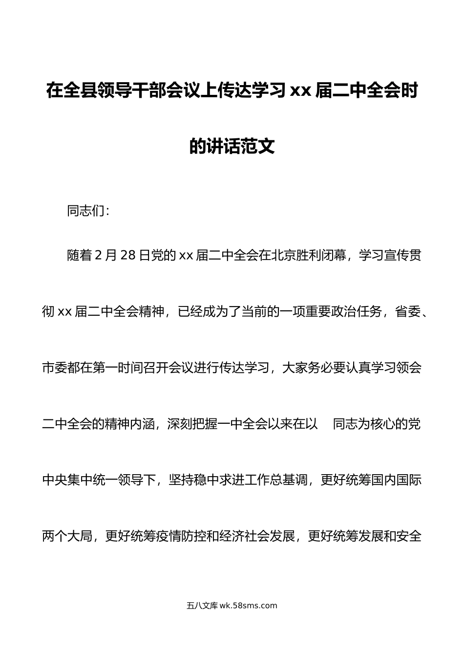 在全县干部会议上传达学习贯彻二十届二中全会精神时的讲话.doc_第1页