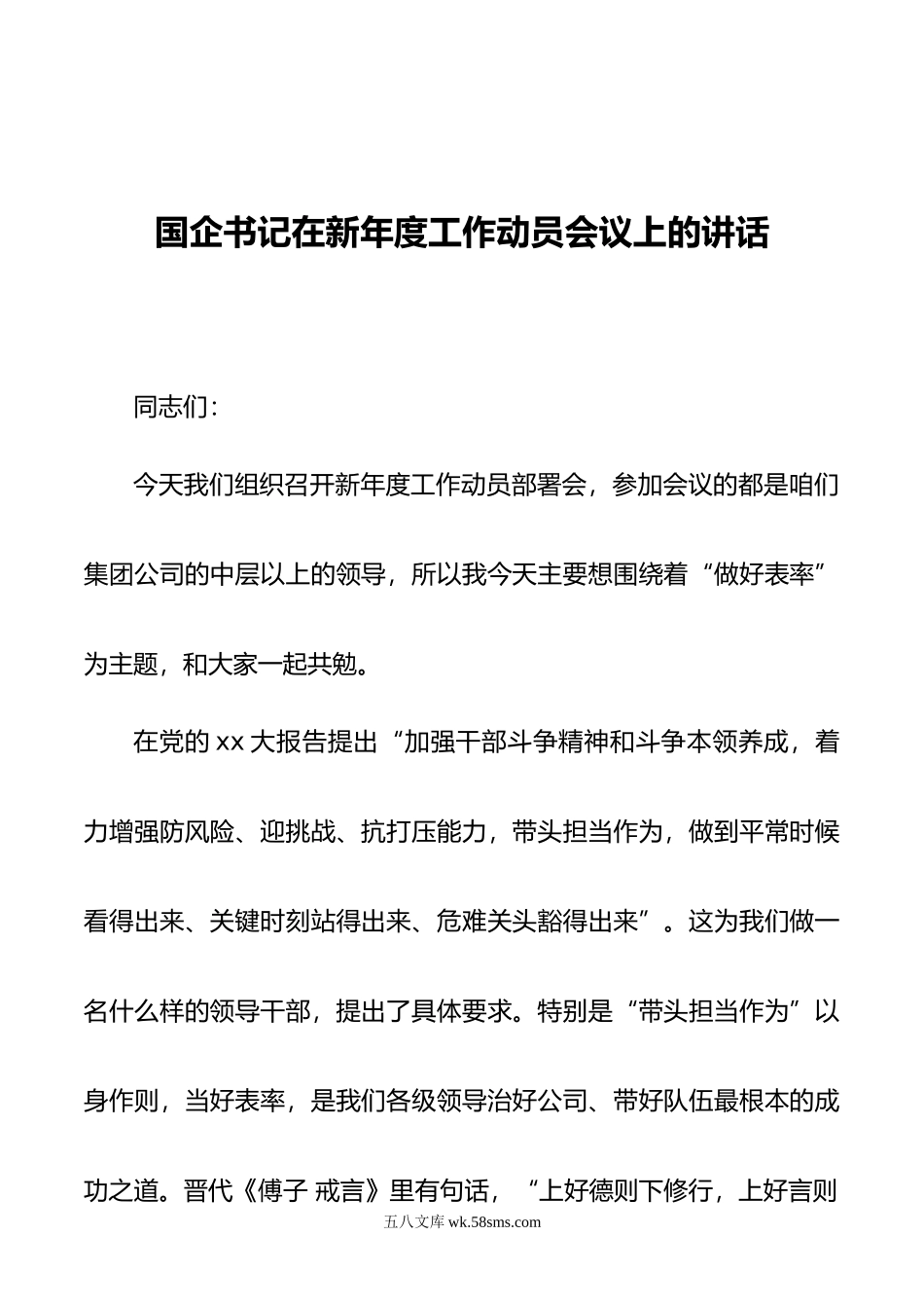 国企书记在新年度工作动员会议上的讲话.doc_第1页